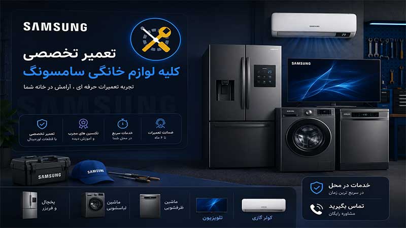 نمایندگی تعمیرات سامسونگ در شاهین شهر | تعمیرات در محل ✔️