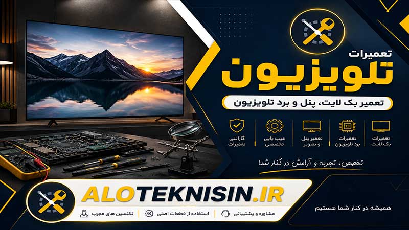تعمیرات تلویزیون در بروجن | تعمیر بک لایت، پنل و برد تلویزیون