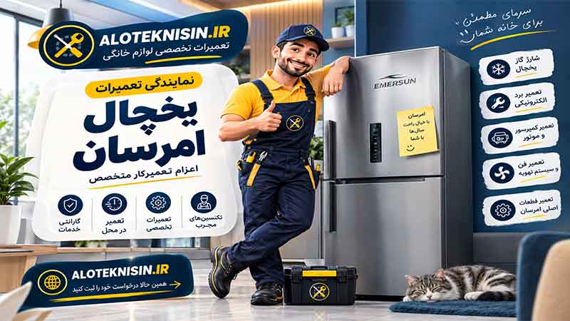 نمایندگی یخچال امرسان در بندرعباس | اعزام تکنسین متخصص
