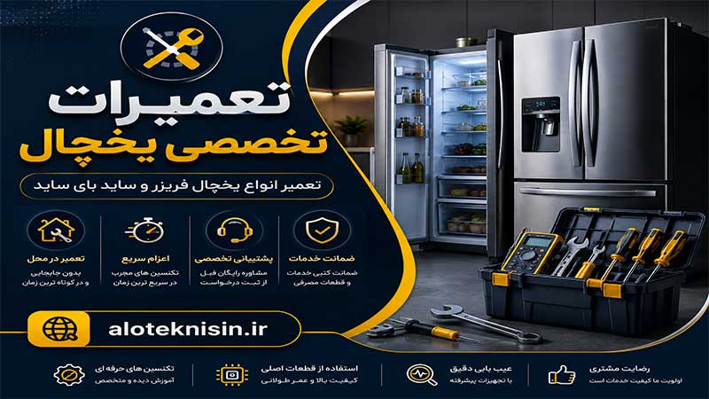 تعمیرات یخچال در آران و بیدگل | در محل و با ضمانت