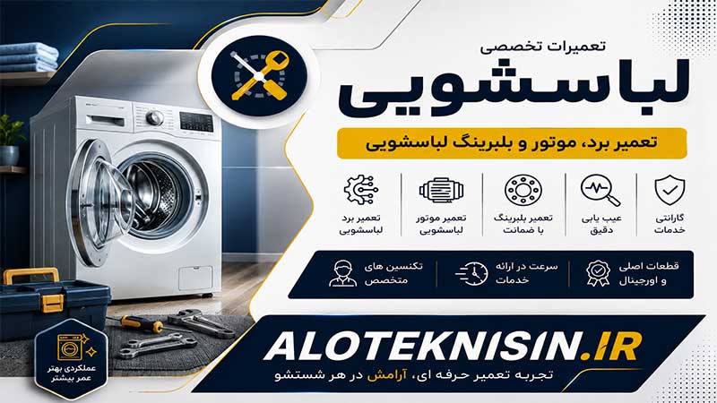 تعمیرات لباسشویی در آران و بیدگل | تعمیر برد، موتور و بلبرینگ لباسشویی