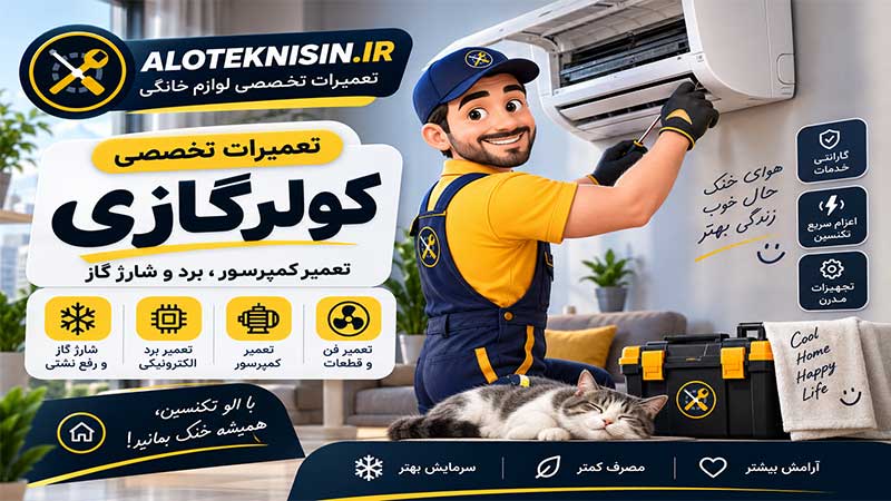 تعمیرات کولرگازی در مرودشت | تعمیر کمپرسور، برد و شارژ گاز