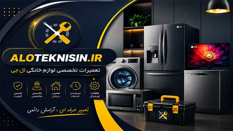 نمایندگی تعمیرات ال جی در مرودشت | خدمات تعمیر در محل ✔️