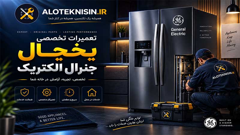 نمایندگی یخچال جنرال الکتریک در مرودشت | تعمیرات در محل ✔️