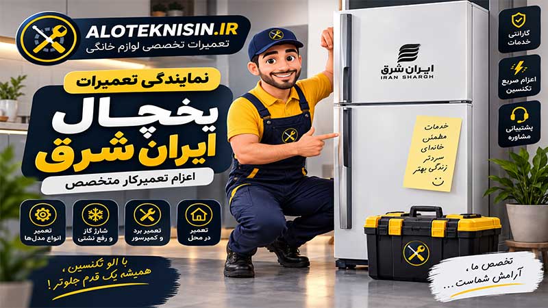 نمایندگی یخچال ایران شرق در مرودشت | اعزام تعمیرکار متخصص