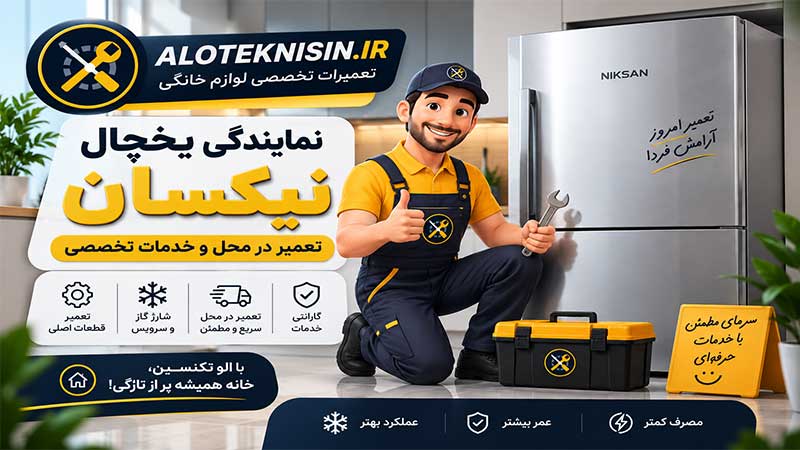 نمایندگی یخچال نیکسان در مرودشت | تعمیر در محل و خدمات تخصصی